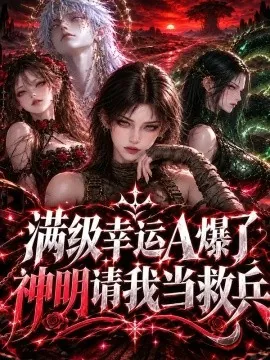 满级幸运A爆了神明请我当救兵(129集)AI短剧 (2026)