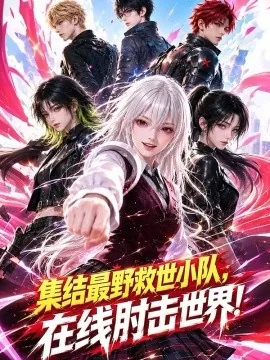 集结最野救世小队，在线肘击世界！（147集）AI短剧 (2026)