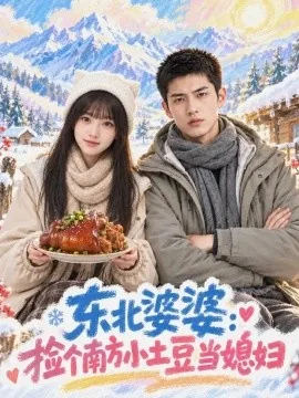 东北婆婆:捡个南方小土豆当媳妇(86集)AI短剧 (2026)