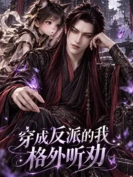 穿成反派的我，格外听劝（65集）AI短剧 (2026)