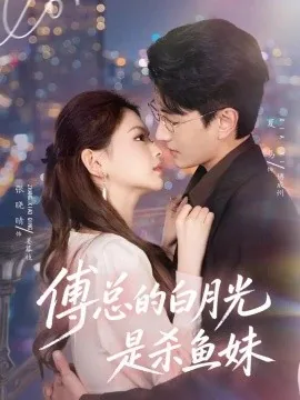 傅总的白月光是杀鱼妹(41集)夏易&张晓晴 (2026)