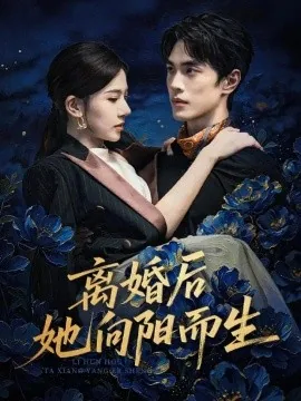 离婚后她向阳而生（50集）张思琦&万林洲 (2026)