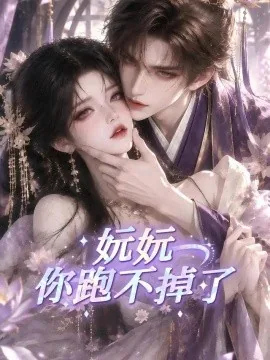 妧妧你跑不掉了（128集）AI短剧 (2026)
