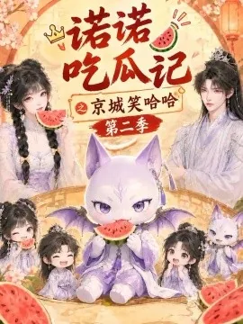 诺诺吃瓜记之京城笑哈哈第二季（135集）AI短剧 (2026)