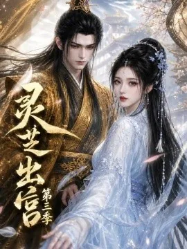 灵芝出宫第三季（97集）AI短剧 (2026)