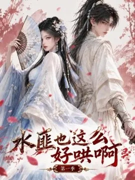 水匪也这么好哄啊第一季（214集）AI短剧 (2026)