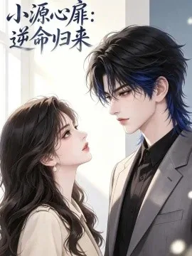 小源心扉：逆命归来（361集）AI短剧 (2026)