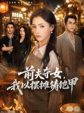 前夫夺女，我以摆摊铸铠甲（54集）樊楚琦&柏程俊 (2026)
