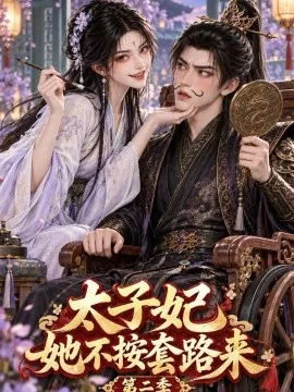 太子妃她不按套路来第二季（114集）AI短剧 (2026)