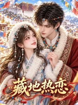 藏地热恋（133集）AI短剧 (2026)