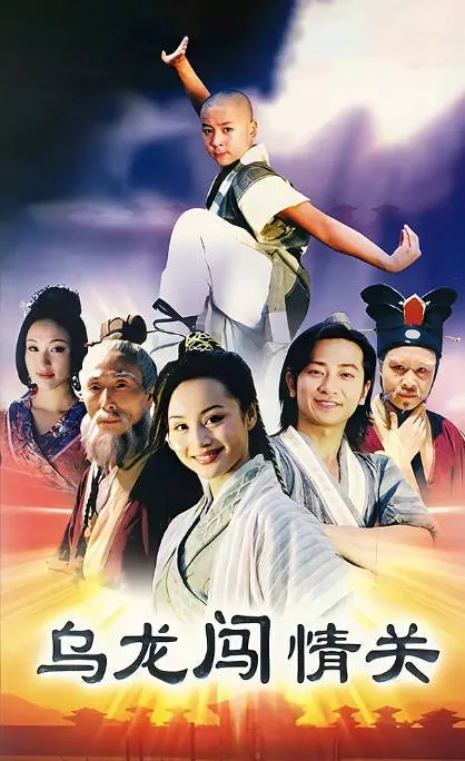 [夸克网盘][国剧]《乌龙闯情关》（2002）剧情 / 喜剧 / 爱情 / 古装 豆瓣7.4