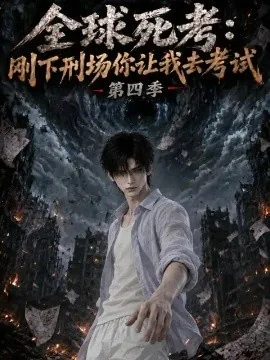 全球死考：刚下刑场你让我去考试第四季（118集）AI短剧 (2026)