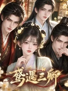 鸢遇三卿（32集）AI短剧 (2026)