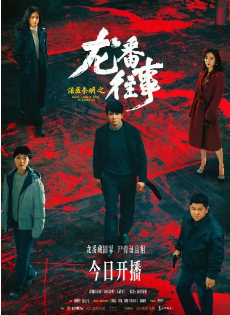 [夸克网盘][迅雷云盘][国剧]《法医秦明之龙番往事》（2026）剧情 / 悬疑 / 犯罪