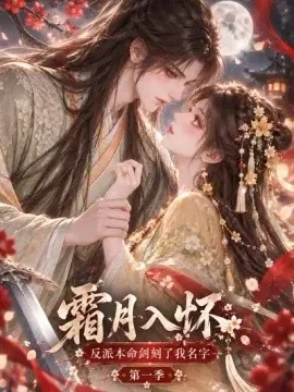 霜月入怀：反派本命剑刻了我名字第一季（122集）AI短剧（2026）