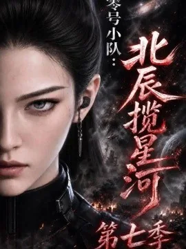 零号小队：北辰揽星河第七季（107集）AI短剧 (2026)