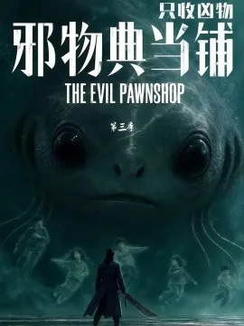 邪物典当铺，只收凶物第三季（64集）AI短剧 (2026)