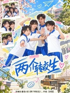 两个转校生（40集）李芮峤&李泽宇 (2026)