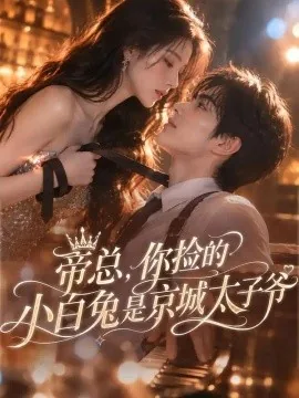 帝总，你捡的小白兔是京城太子爷（86集）AI短剧 (2026)