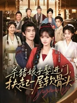 杀猪娘子娶进门,扶起一屋软骨头(84集)查祎琛&韦若辰 (2026)
