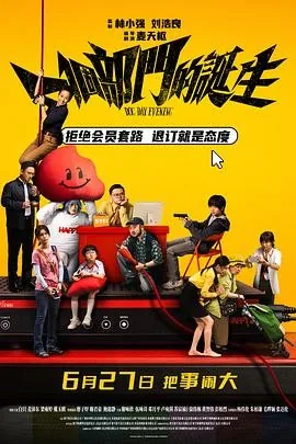 一个部门的诞生 (2026) 丨白只 / 麦沛东主演丨剧情 / 喜剧丨香港电影丨[上海电影节]亚洲新人奖 最佳影片 提名