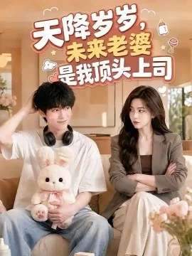天降岁岁，未来老婆是我顶头上司（80集）AI短剧 (2026)