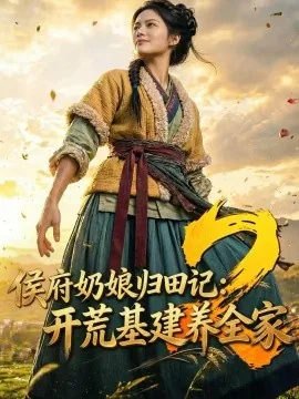 侯府奶娘归田记:开荒基建养全家2(159集)AI短剧 (2026)