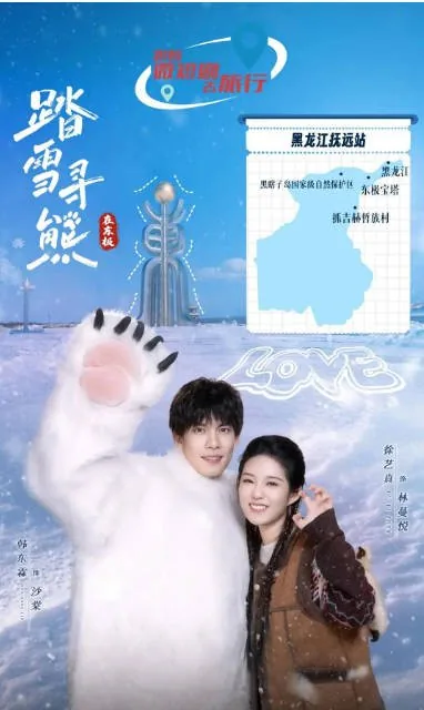 [夸克网盘][国剧]短剧《踏雪寻熊》（2025）剧情 / 喜剧 / 爱情