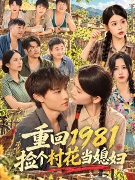 重回1981捡个村花当媳妇（89集）高琳琳&辛诗琪&马昊 (2026)