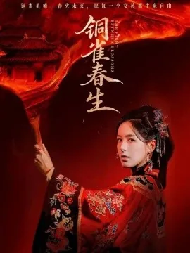 铜雀春生（63集）方思畅＆罗大雪 (2026)
