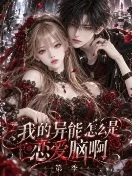 我的异能怎么是恋爱脑啊第一季（156集）AI短剧 (2026)