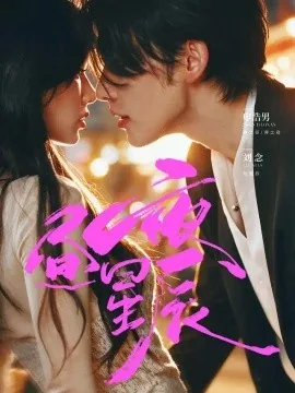 昼夜星辰(66集)刘念&申浩男 (2026)
