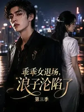 乖乖女退场，浪子沦陷了第三季（161集）AI短剧 (2026)