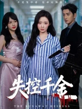 失控千金（40集）海扬&郑玉佳&孙曼 (2026)