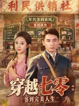 穿越七零：签到完美人生（47集）何其炜&张蓝月&刘泽宇 (2026)