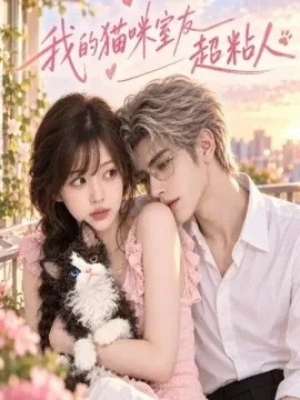 我的猫咪室友超粘人(49集)AI短剧 (2026)