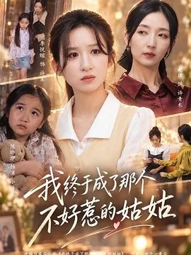 我终于成了那个不好惹的姑姑(69集)李悦暄&赵琪 (2026)