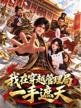 我在穿越管理局一手遮天（99集）AI短剧 (2026)