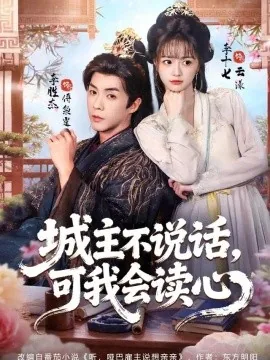 城主不说话，可我会读心（72集）李十七&李胜杰 (2026)