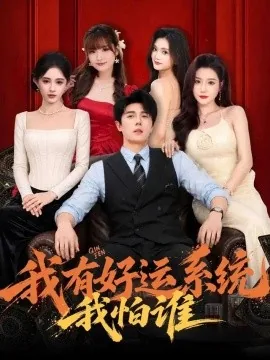 我有好运系统我怕谁(82集)鹿子祺 (2026)