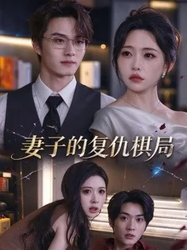妻子的复仇棋局（32集）苏凝&聂文华 (2026)