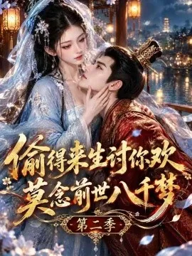 偷得来生讨你欢莫念前世八千梦第二季（142集）AI短剧 (2026)