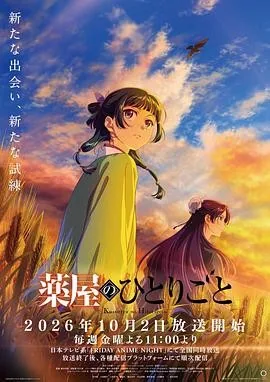 药屋少女的呢喃 第三季 (2026) 丨悠木碧 / 大冢刚央主演丨动画丨日剧丨全12集