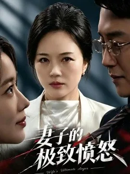 妻子的极致愤怒（60集）罗雪琼&阎纪圻&孔昭喻 (2026)