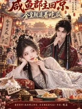 咸鱼郡主回京，全皇朝追着吃瓜（177集）AI短剧 (2026)