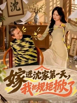 嫁进沈家第一天，我把规矩掀了（78集）马腾飞&吴飞雪 (2026)