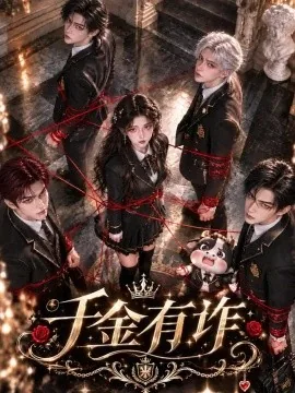千金有诈（199集）AI短剧 (2026)