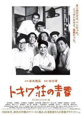 常磐庄的青春 (1996) 丨本木雅弘 / 大森嘉之主演丨剧情丨日本电影丨电影旬报十佳日影之一