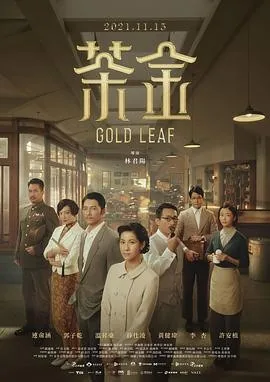 茶金 (2021) 丨连俞涵 / 温升豪主演丨剧情 / 爱情丨台剧丨豆瓣8.3分丨全12集