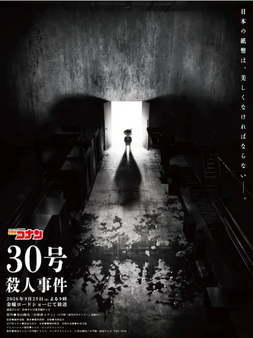 [夸克网盘]日本动漫电影《名侦探柯南：30号杀人事件》（2026）动画 / 悬疑 / 犯罪 豆瓣5.0